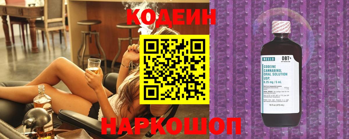Зеленодольск  Кодеиновый сироп Lean напиток Lean (лин)  Вход с VPN  Codein Purple Drank 